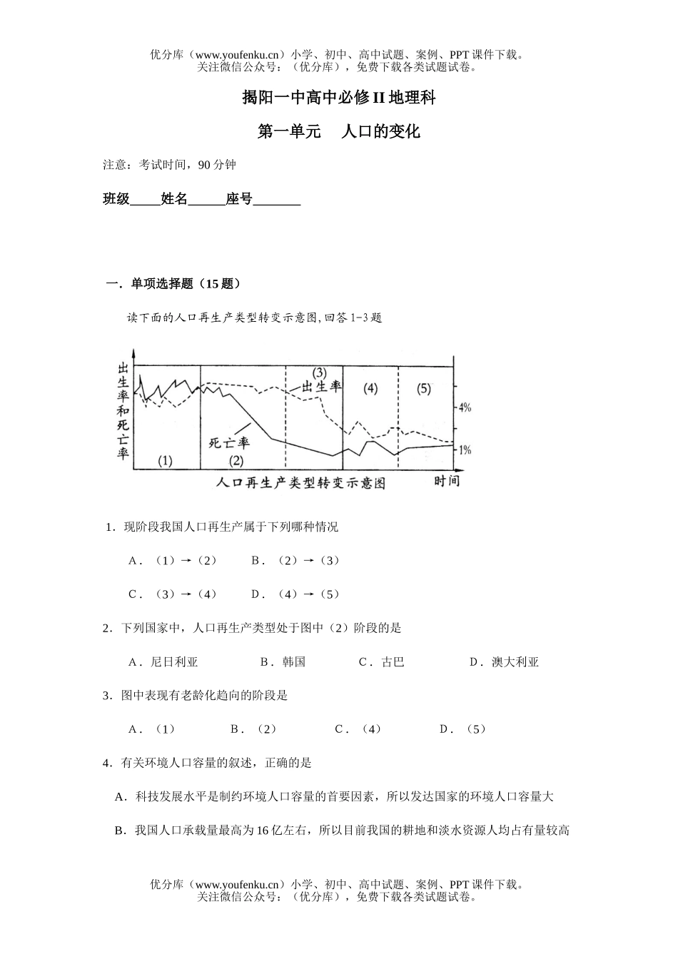 高中一年级地理第一单元 人口的变化试卷_第1页