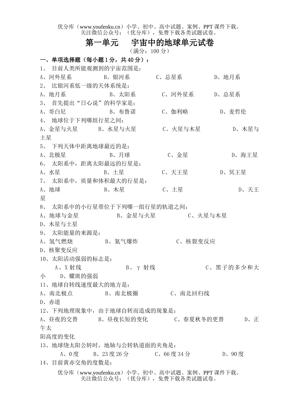 高中一年级地理第一单元  宇宙中的地球单元试卷_第1页