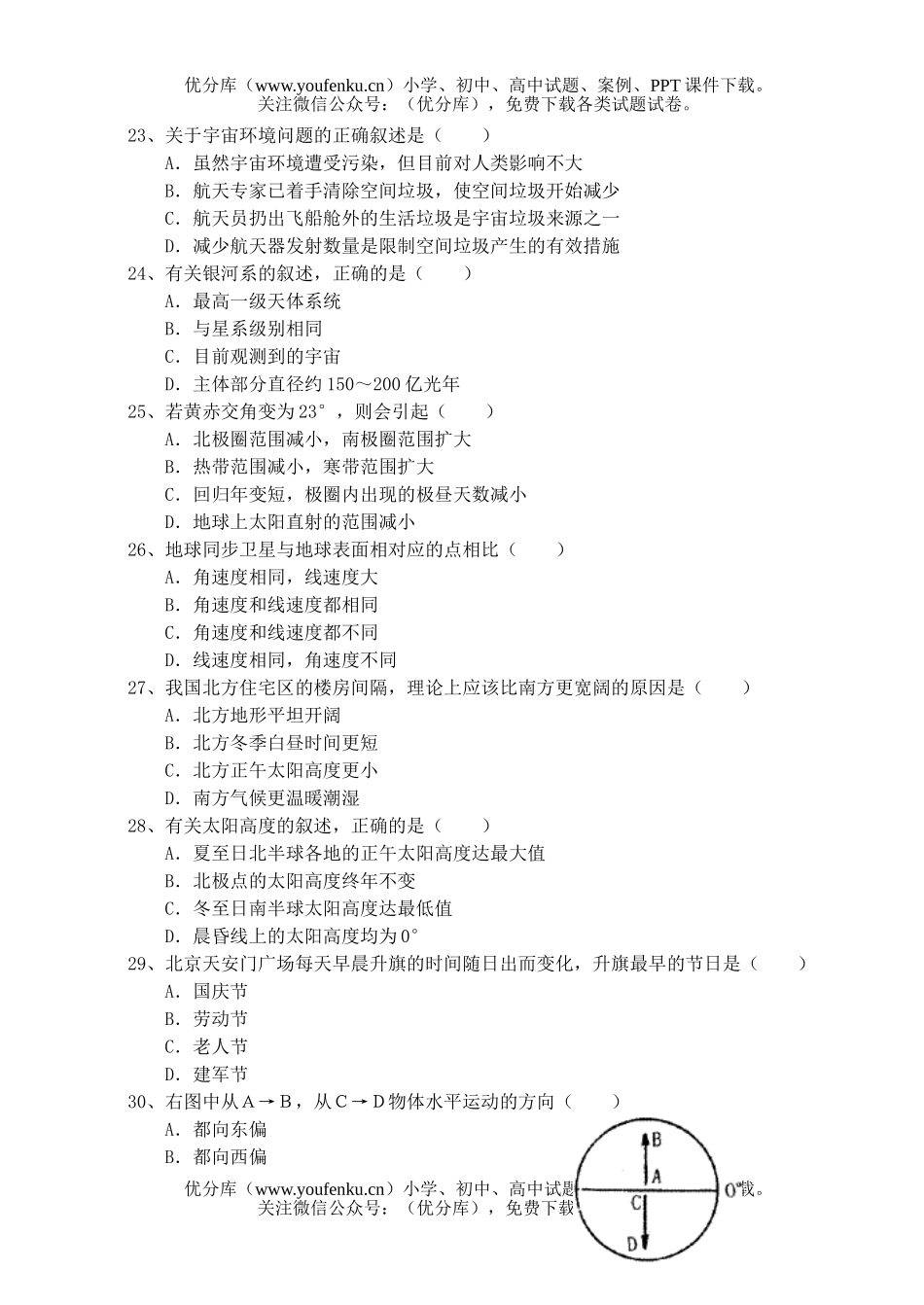 高中一年级地理第一单元  宇宙中的地球单元试卷_第3页