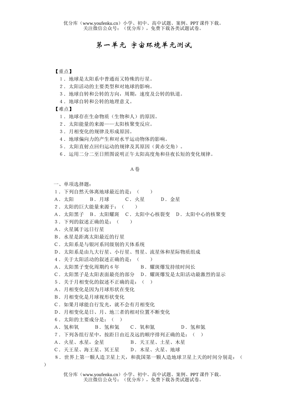 高中一年级地理第一单元  宇宙环境单元测试卷_第1页