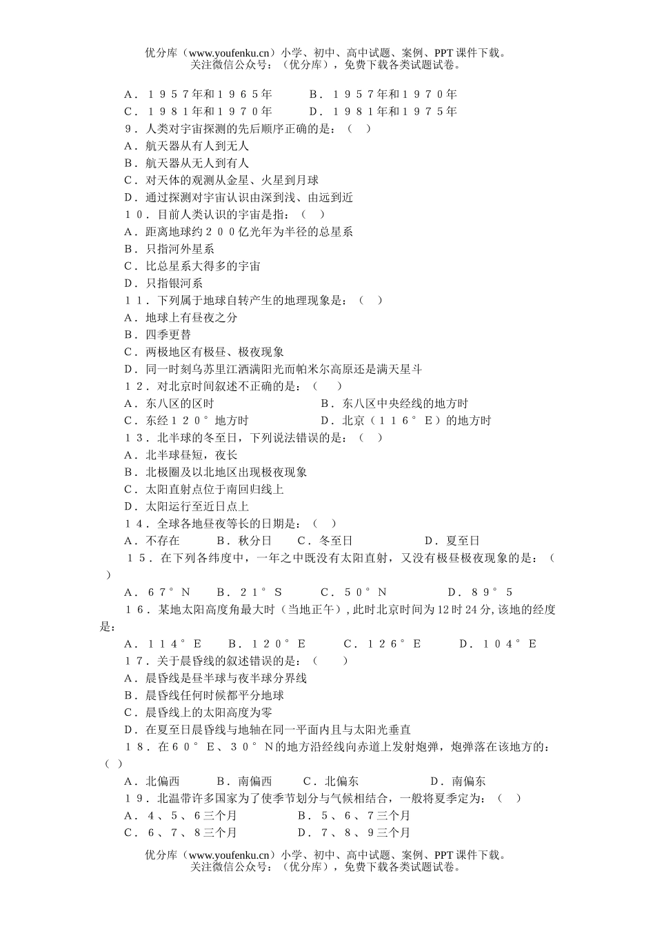 高中一年级地理第一单元  宇宙环境单元测试卷_第2页