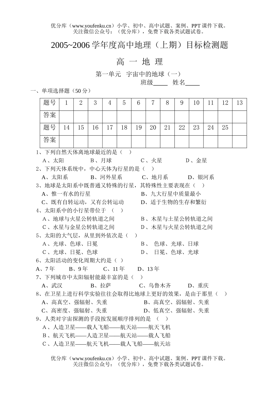 高中一年级地理第一单元   宇宙中的地球(一)试卷_第1页