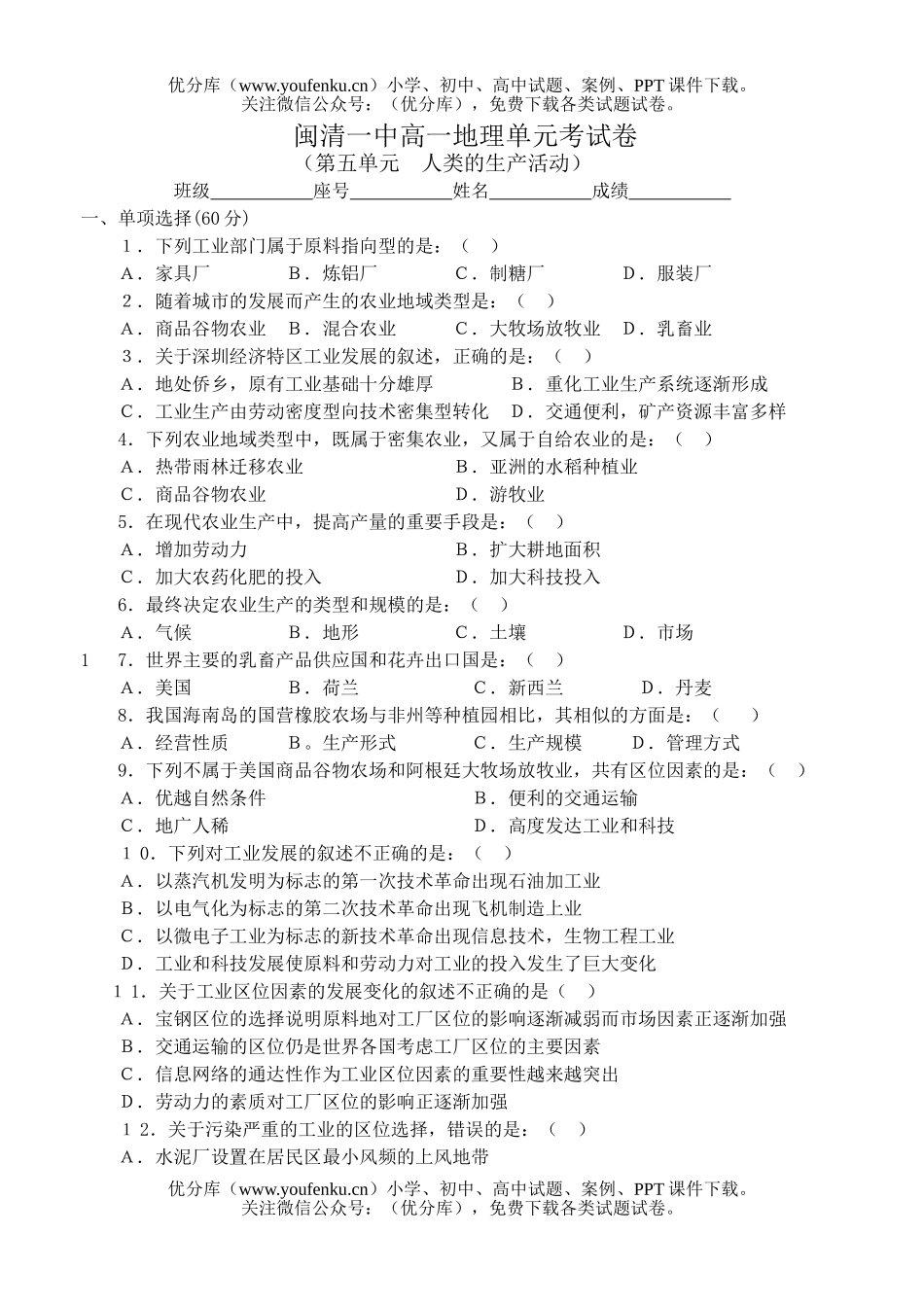 高中一年级地理第五单元  人类的生产活动试卷_第1页