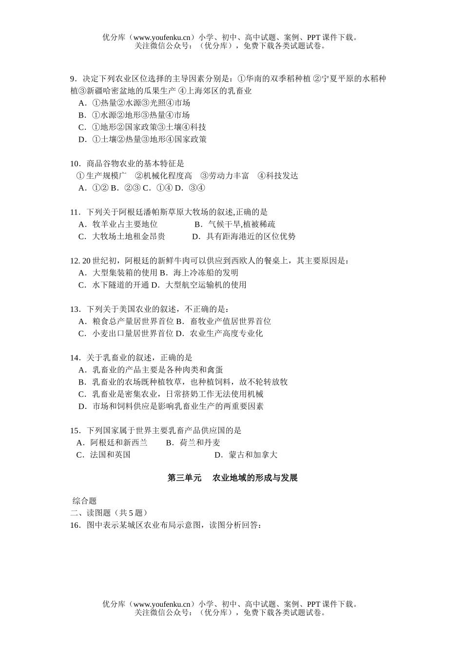高中一年级地理第三单元 农业地域的形成与发展测试卷_第2页