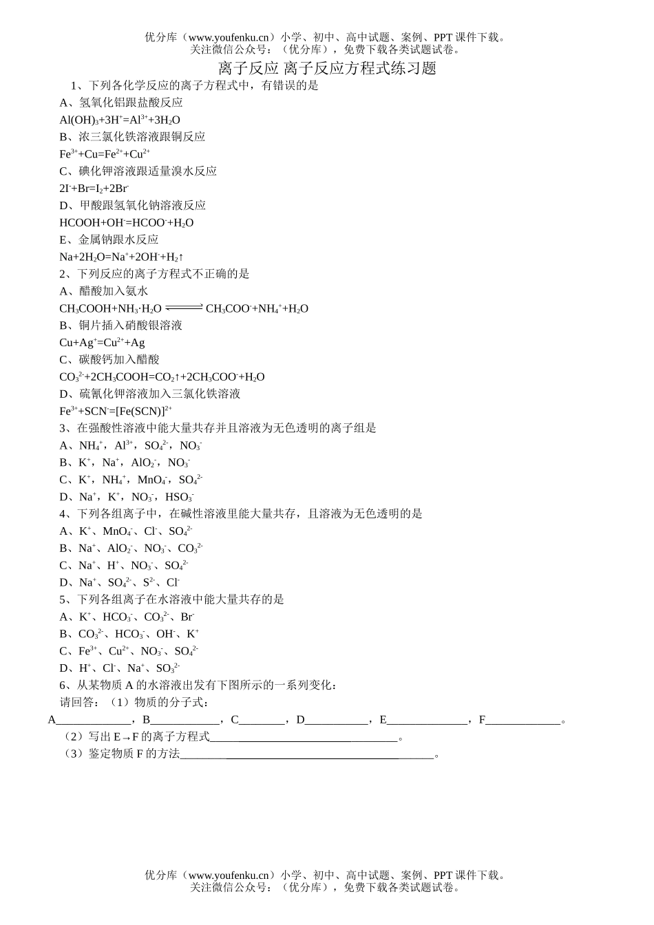 高中一年级化学离子反应 离子反应方程式练习题试卷_第1页