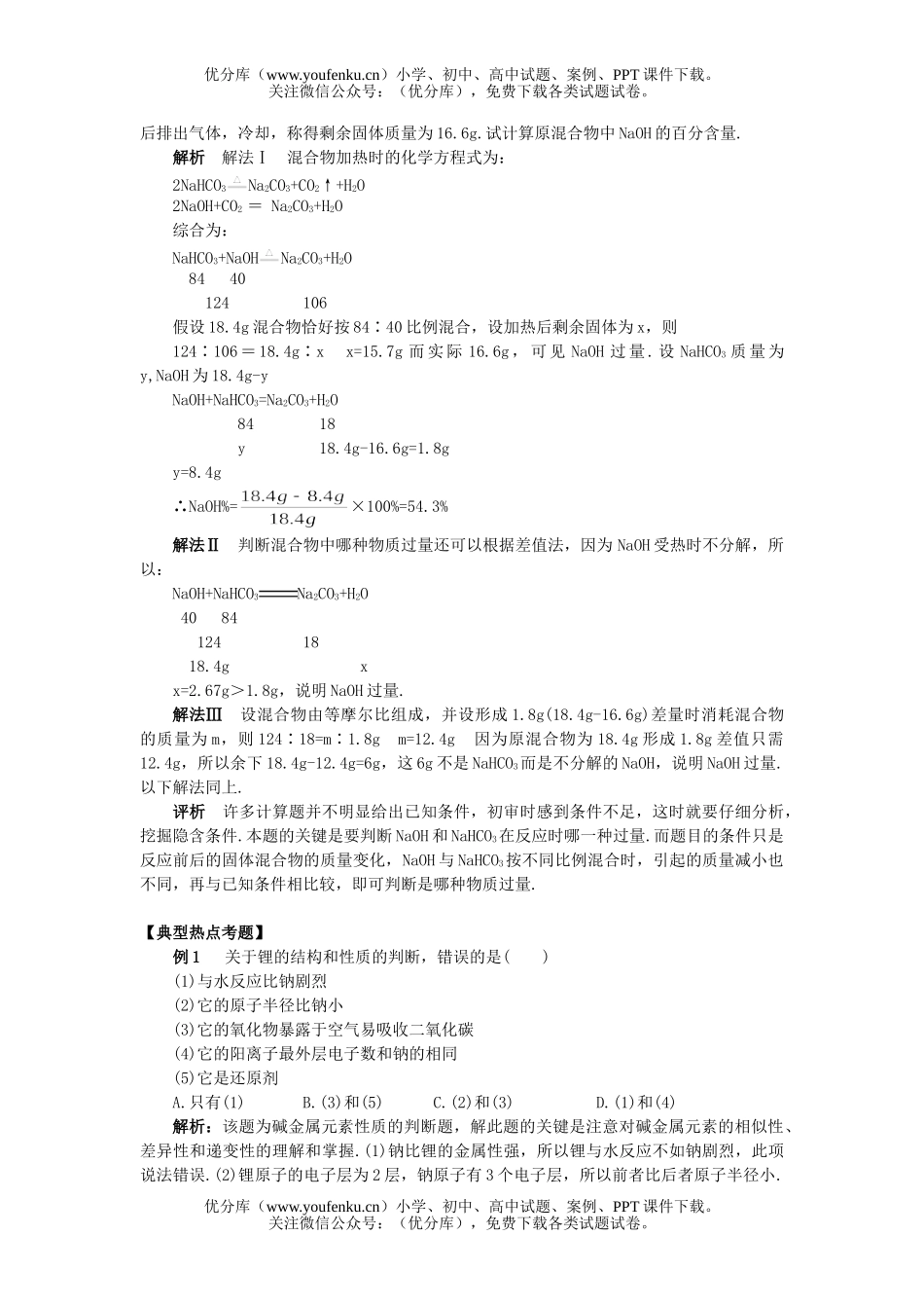 高中一年级化学碱金属元素试卷_第3页