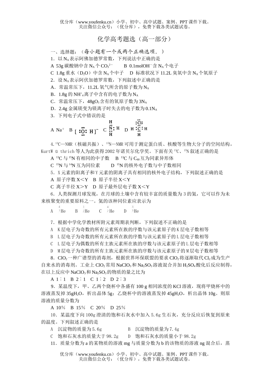 高中一年级化学高考题选(部分)试卷_第1页