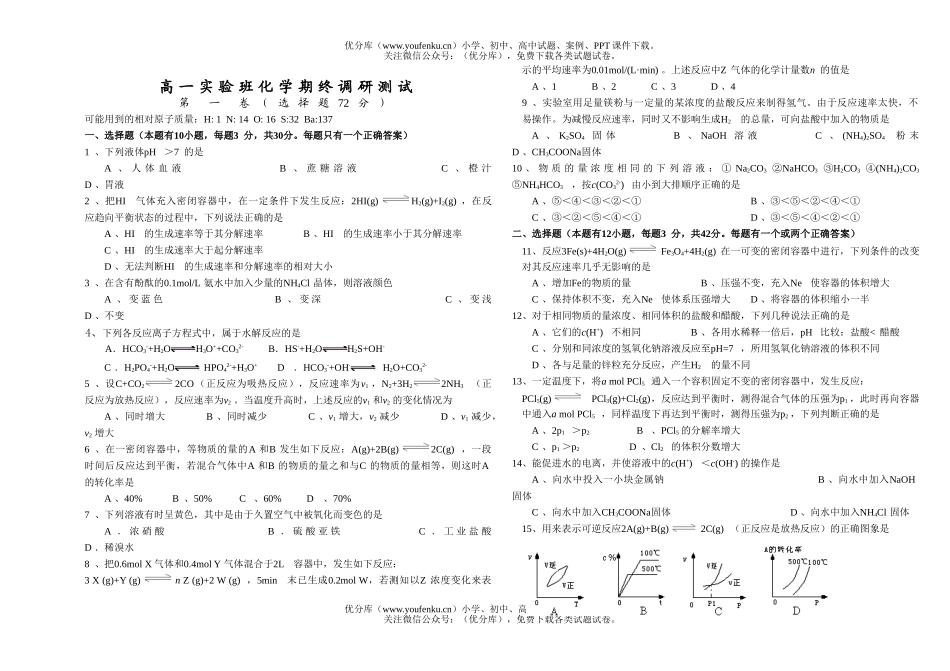 高中一年级化学实验班期终调研测试卷_第1页