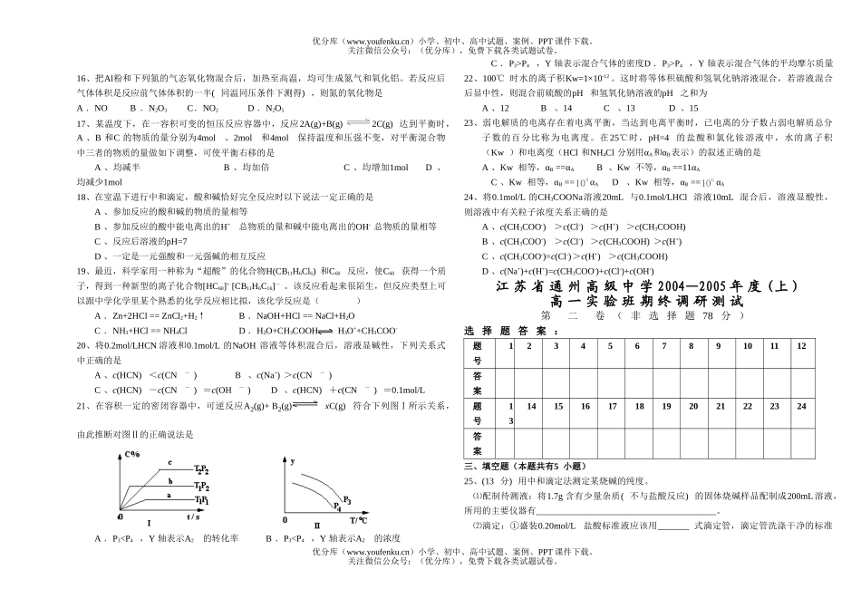 高中一年级化学实验班期终调研测试卷_第2页