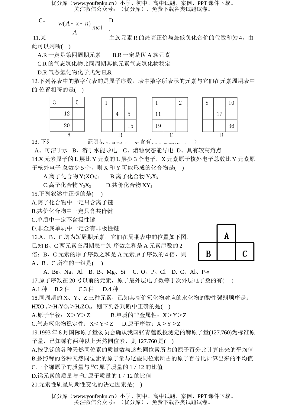 高中一年级化学物质结构元素周期律单元检测题试卷_第2页