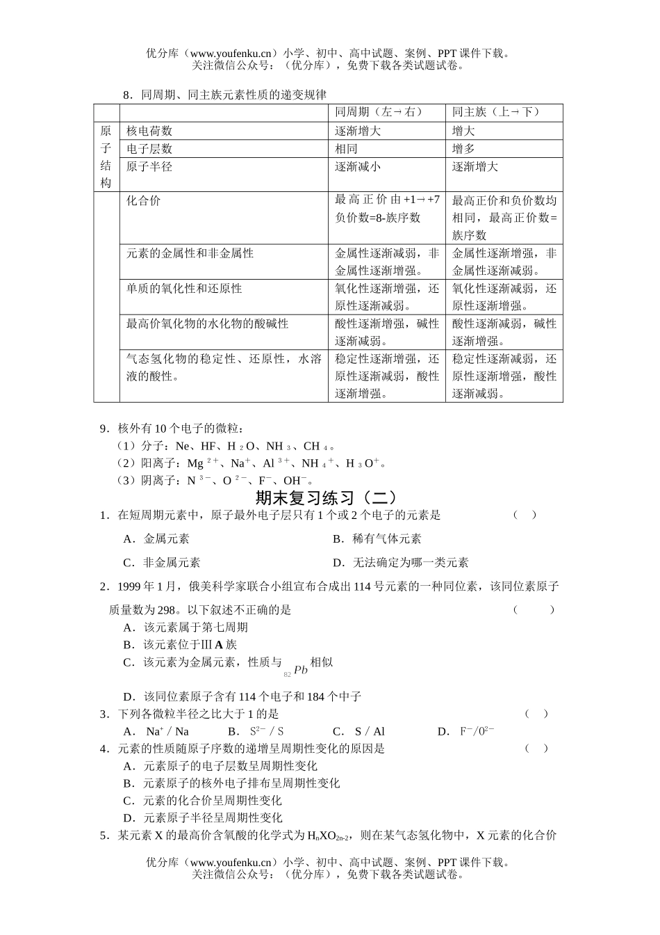 高中一年级化学物质结构、元素周期律试卷_第2页