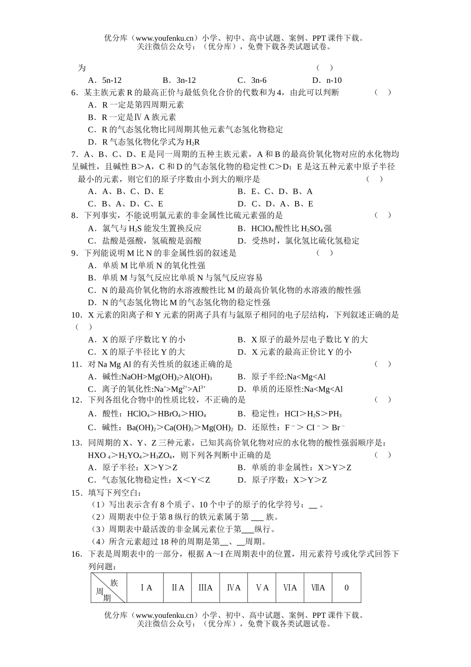 高中一年级化学物质结构、元素周期律试卷_第3页