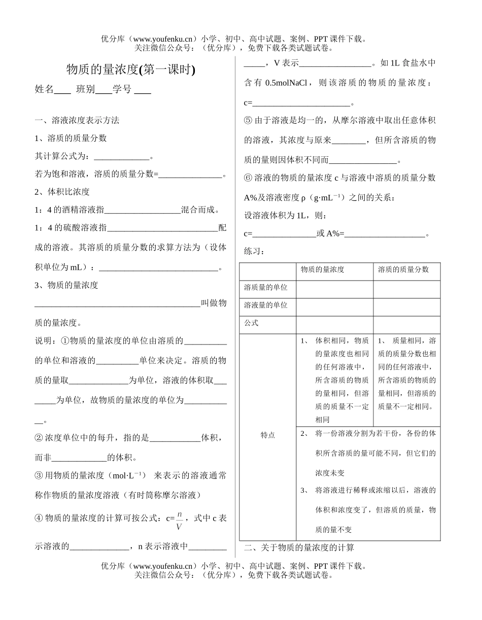 高中一年级化学物质的量浓度(第一课时)试卷_第1页