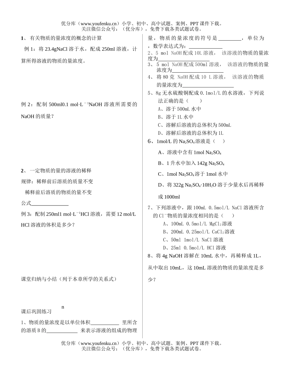 高中一年级化学物质的量浓度(第一课时)试卷_第2页