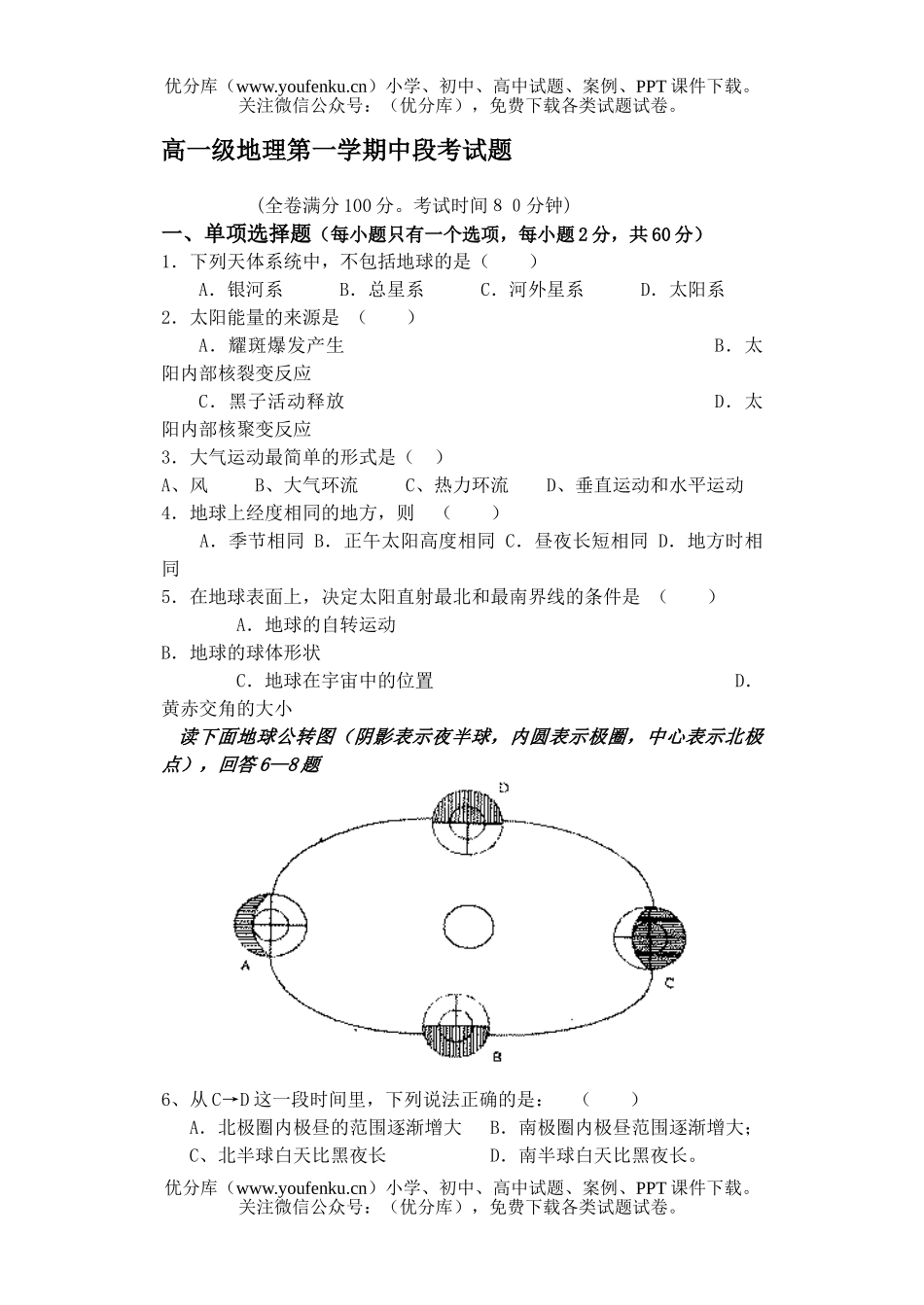 高中一年级地理级第一学期中段考试卷_第1页
