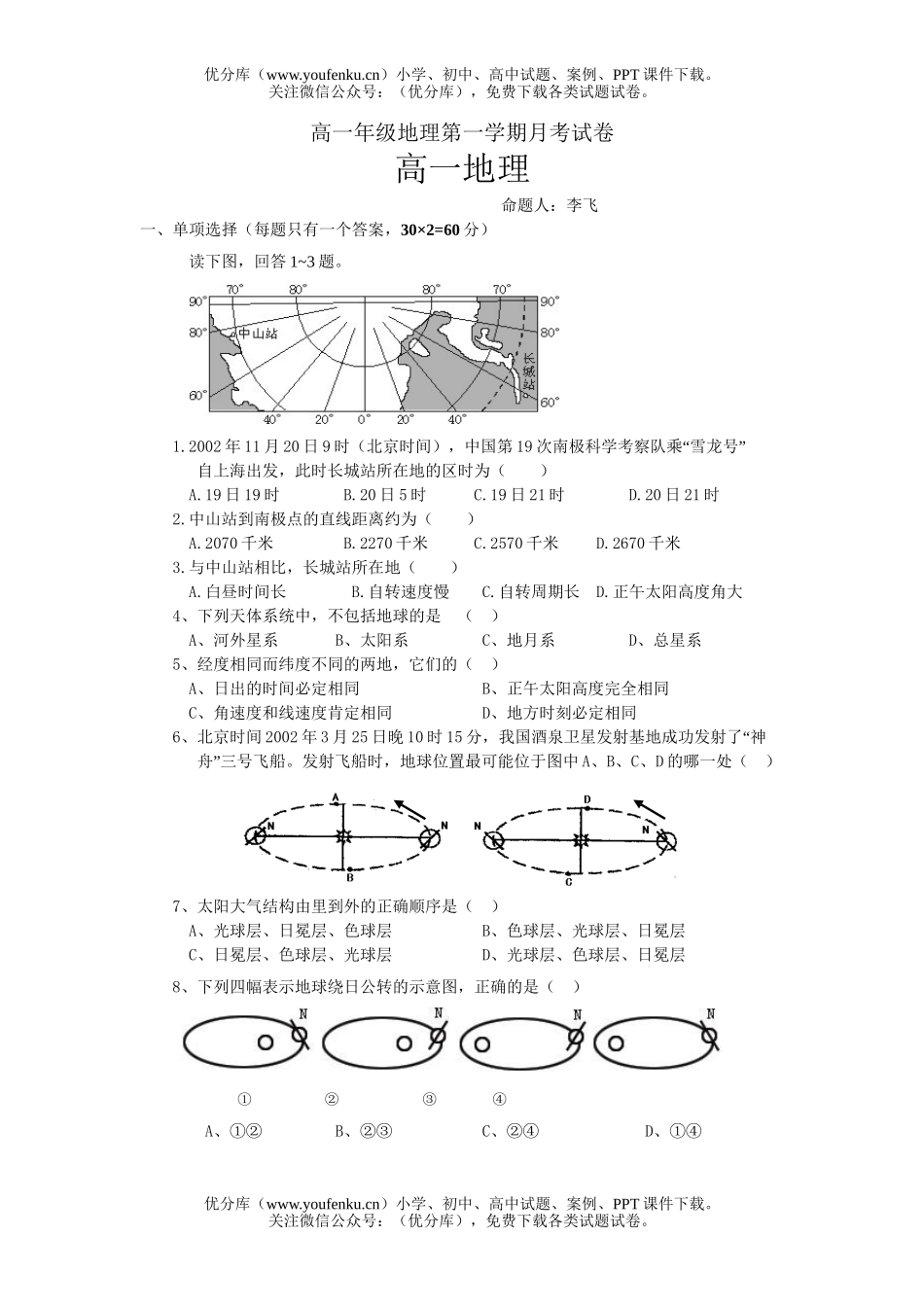 高中一年级地理高第一学期月考试卷_第1页