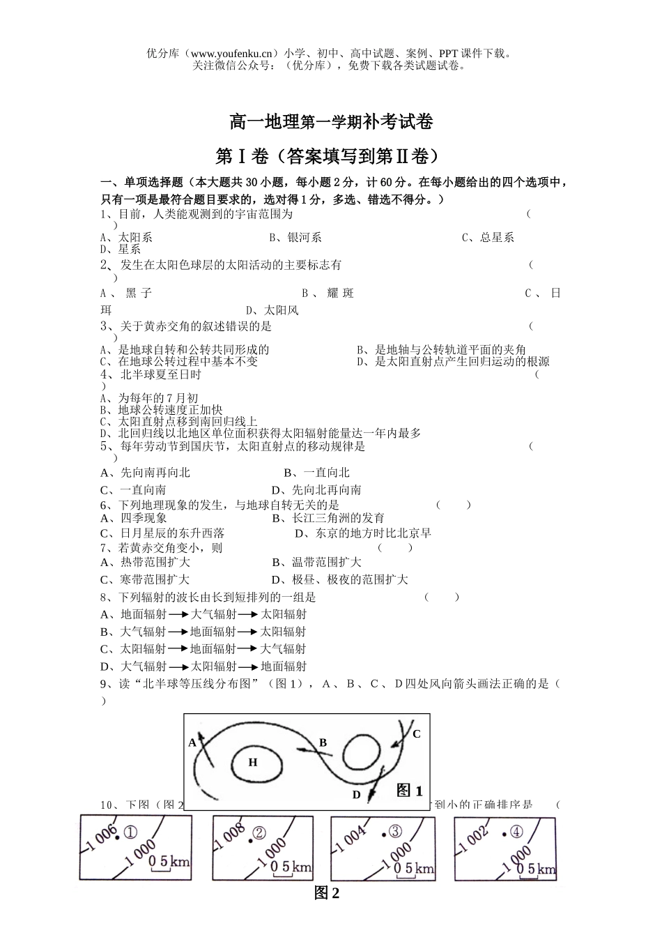 高中一年级地理第一学期补考试卷_第1页