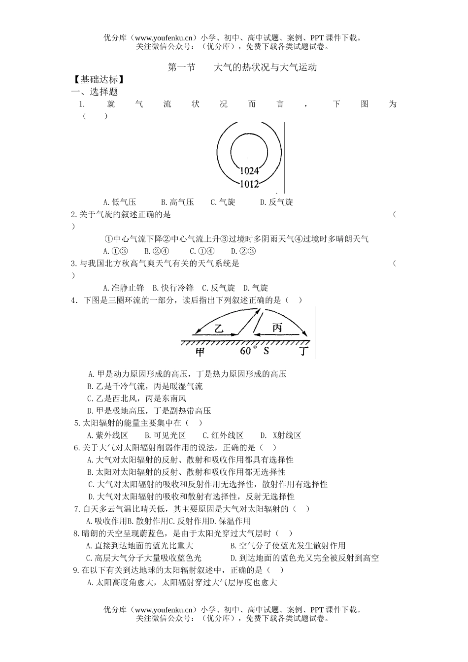高中一年级地理大气的热状况与大气运动同步练习试卷_第1页