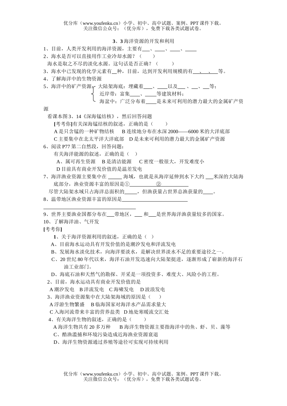 高中一年级地理海洋资源的开发和利用试卷_第1页