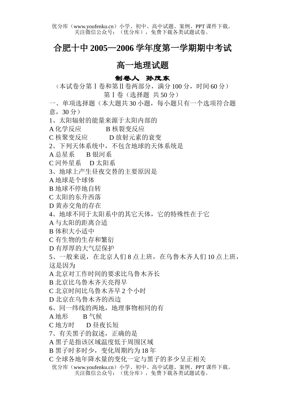 高中一年级地理合肥十中2005—2006学年度第一学期期中考试卷_第1页