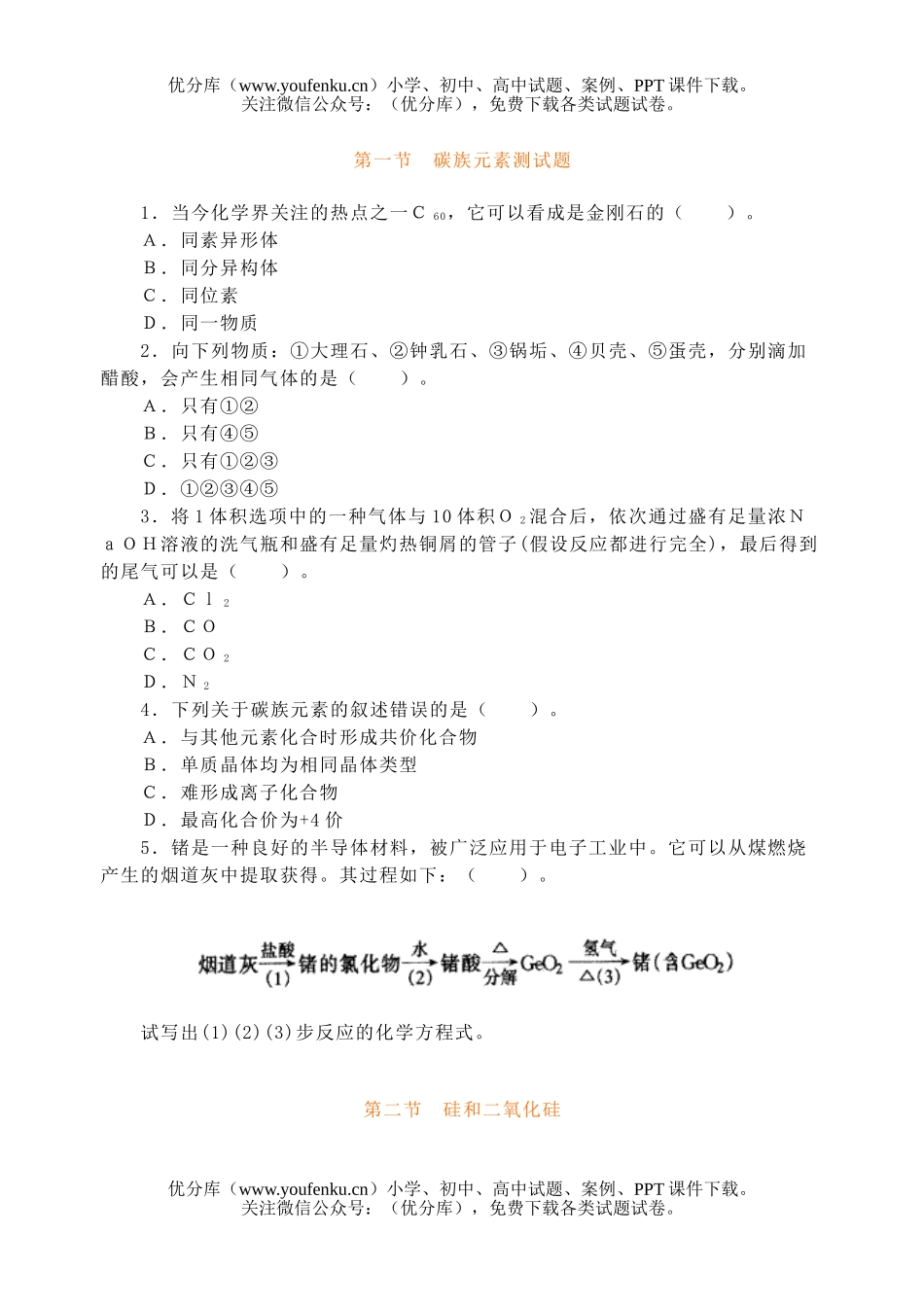 高中一年级化学碳族元素测试卷_第1页