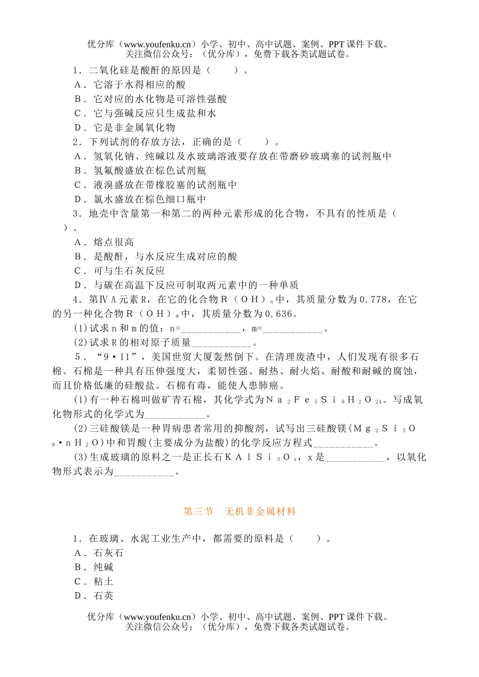 高中一年级化学碳族元素测试卷_第2页