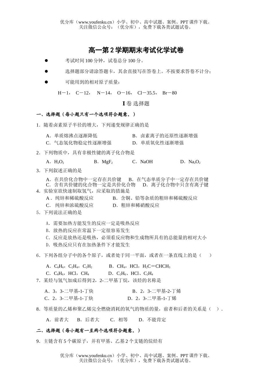 高中一年级化学第2学期期末考试卷_第1页