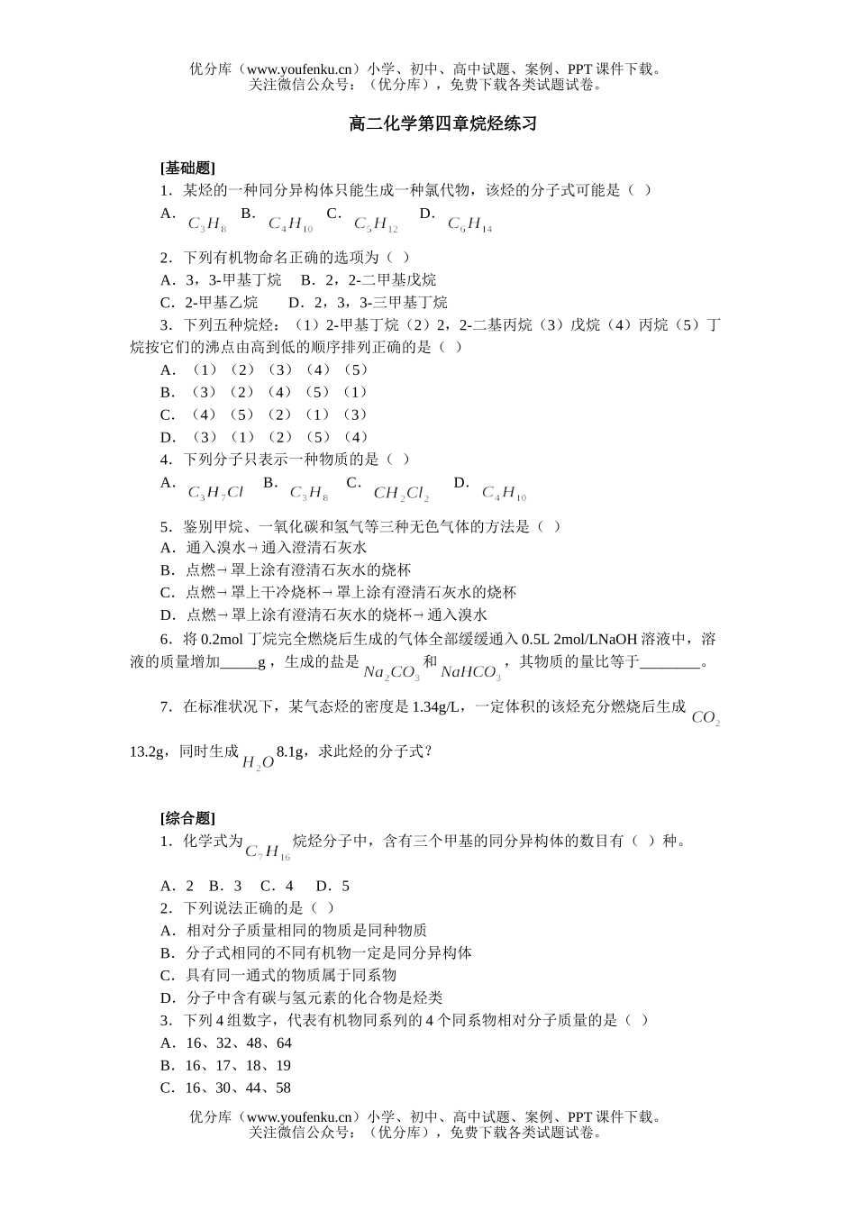 高中一年级化学第四章烷烃练习试卷_第1页