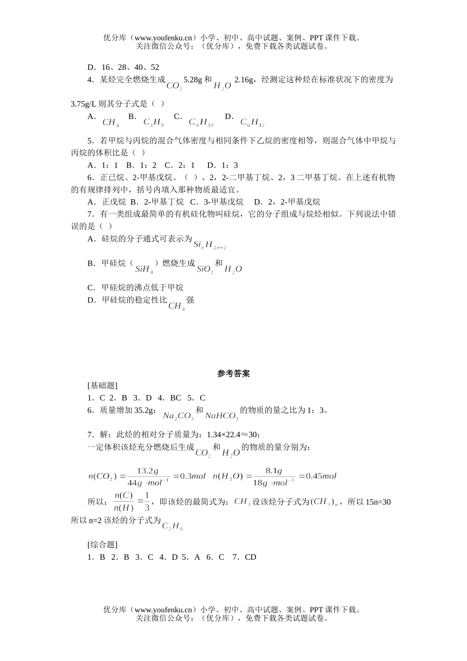高中一年级化学第四章烷烃练习试卷_第2页