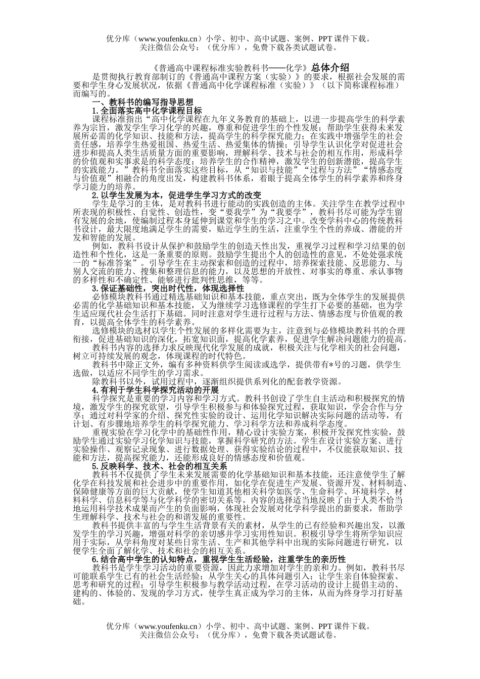 高中一年级化学《普通课程标准实验教科书-》 总体介绍试卷_第1页