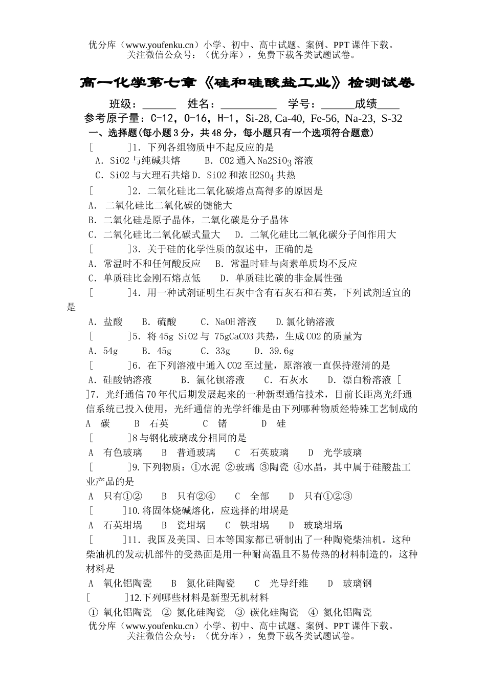 高中一年级化学《硅和硅酸盐工业》检测试卷_第1页