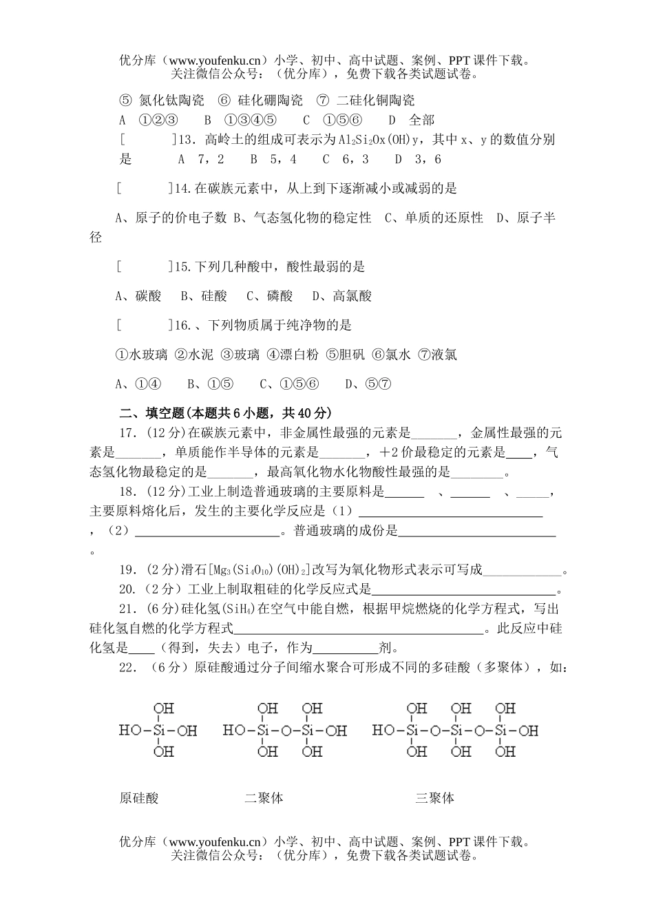 高中一年级化学《硅和硅酸盐工业》检测试卷_第2页