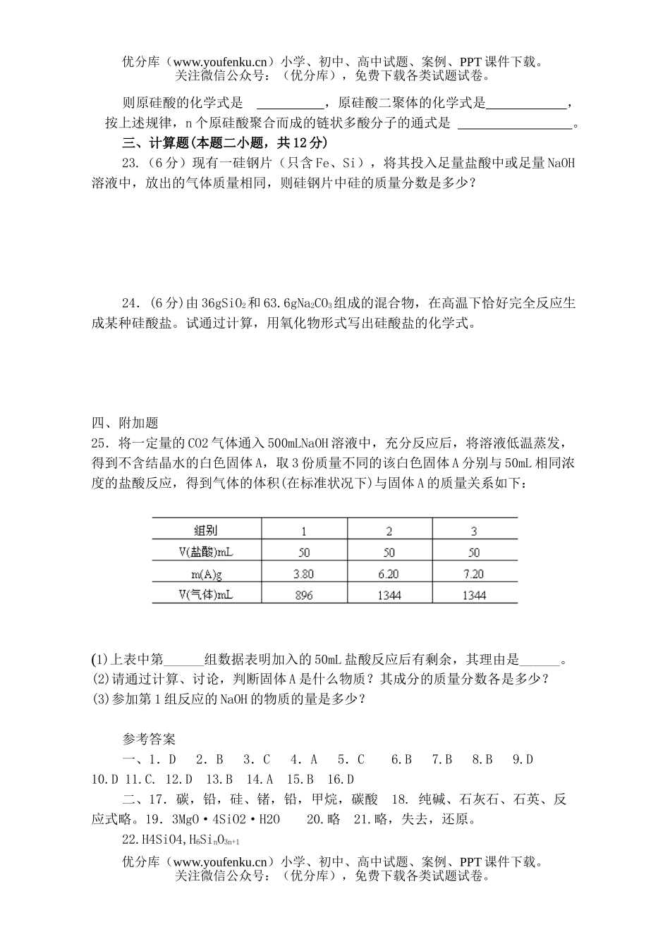 高中一年级化学《硅和硅酸盐工业》检测试卷_第3页