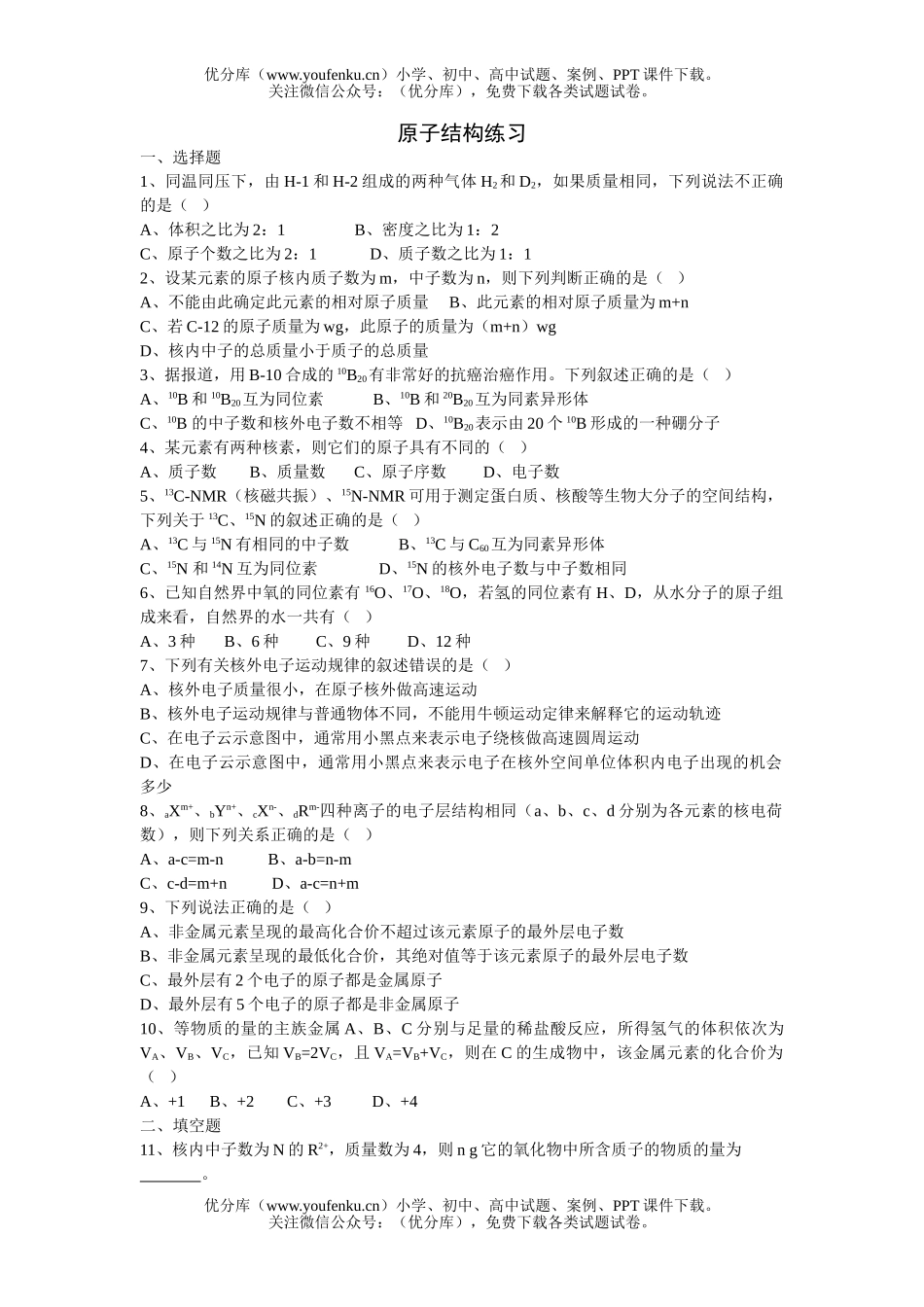 高中一年级化学原子结构练习试卷_第1页