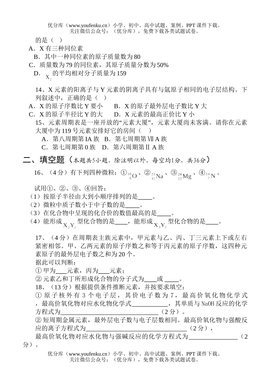 高中一年级化学第二学期第一单元测试卷_第2页