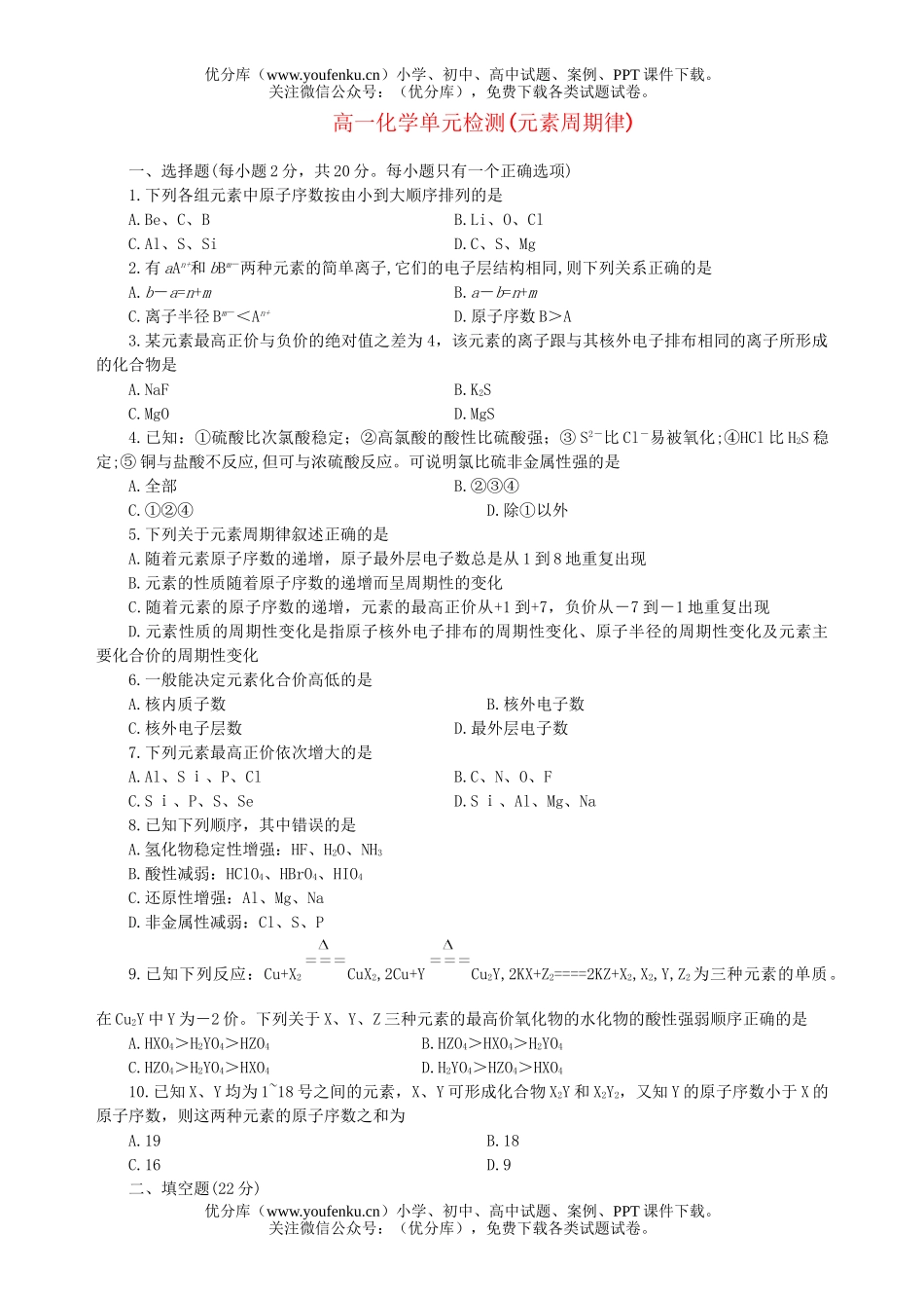 高中一年级化学单元检测(元素周期律)试卷_第1页