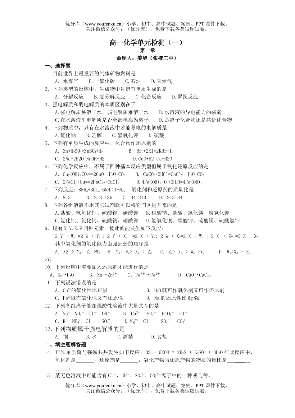 高中一年级化学单元检测(一)试卷_第1页