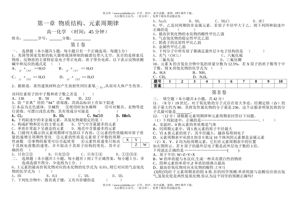 高中一年级化学必修2第一章单元测试卷_第1页