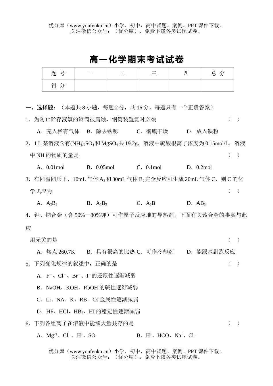 高中一年级化学考试(期末)试卷_第1页