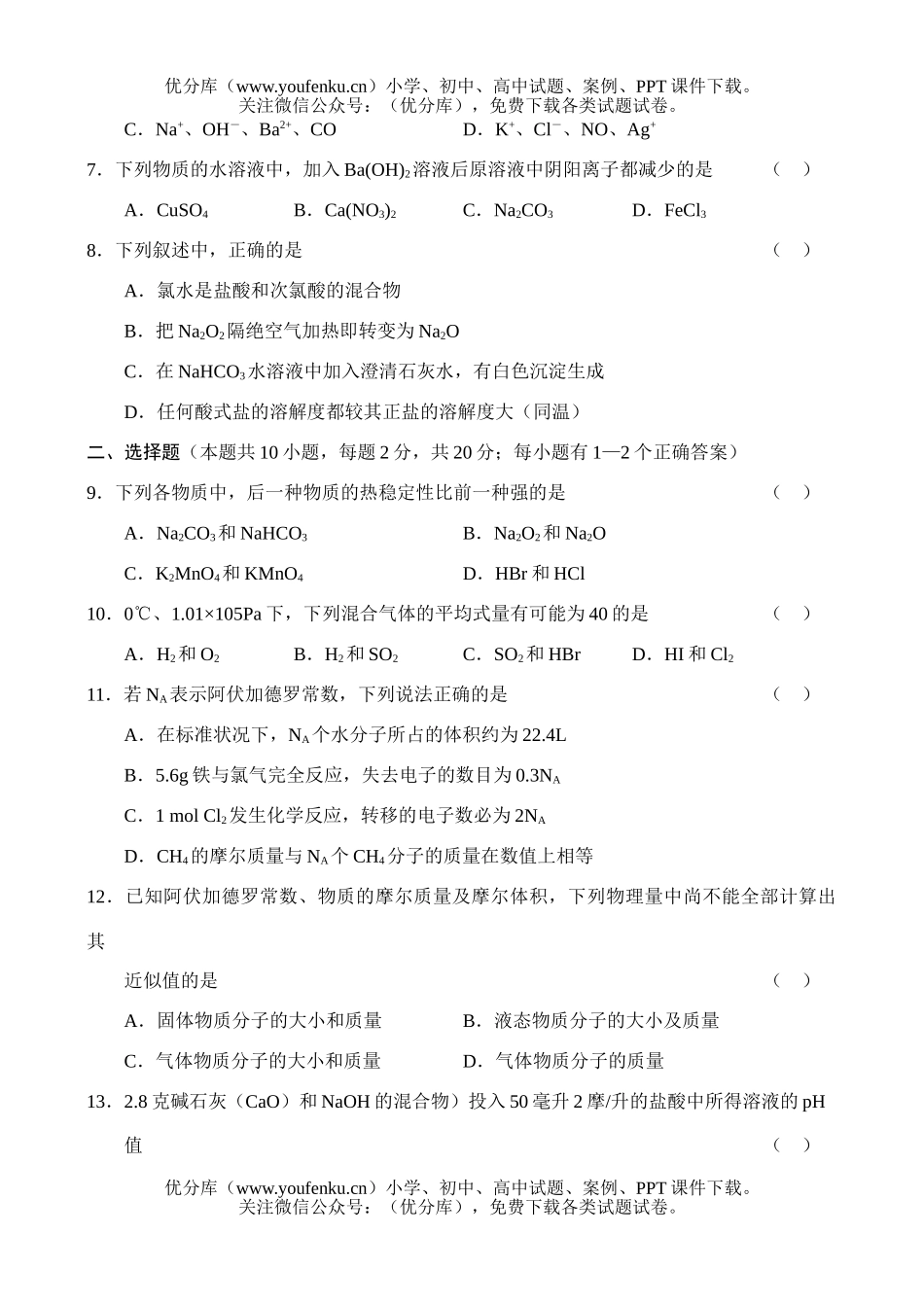 高中一年级化学考试(期末)试卷_第2页