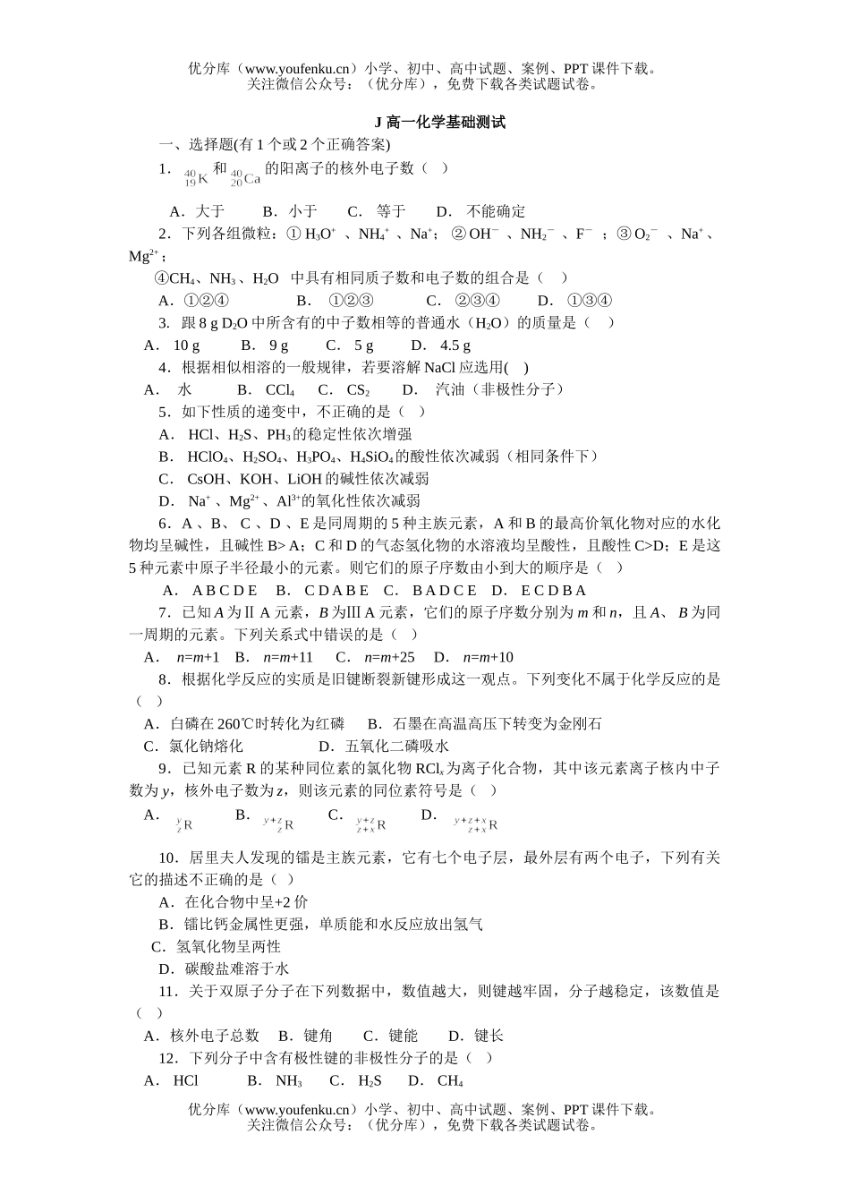 高中一年级化学基础测试卷_第1页