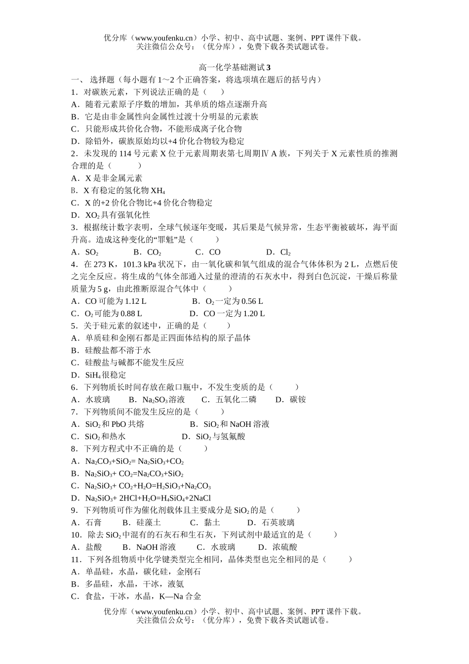 高中一年级化学基础测试3试卷_第1页