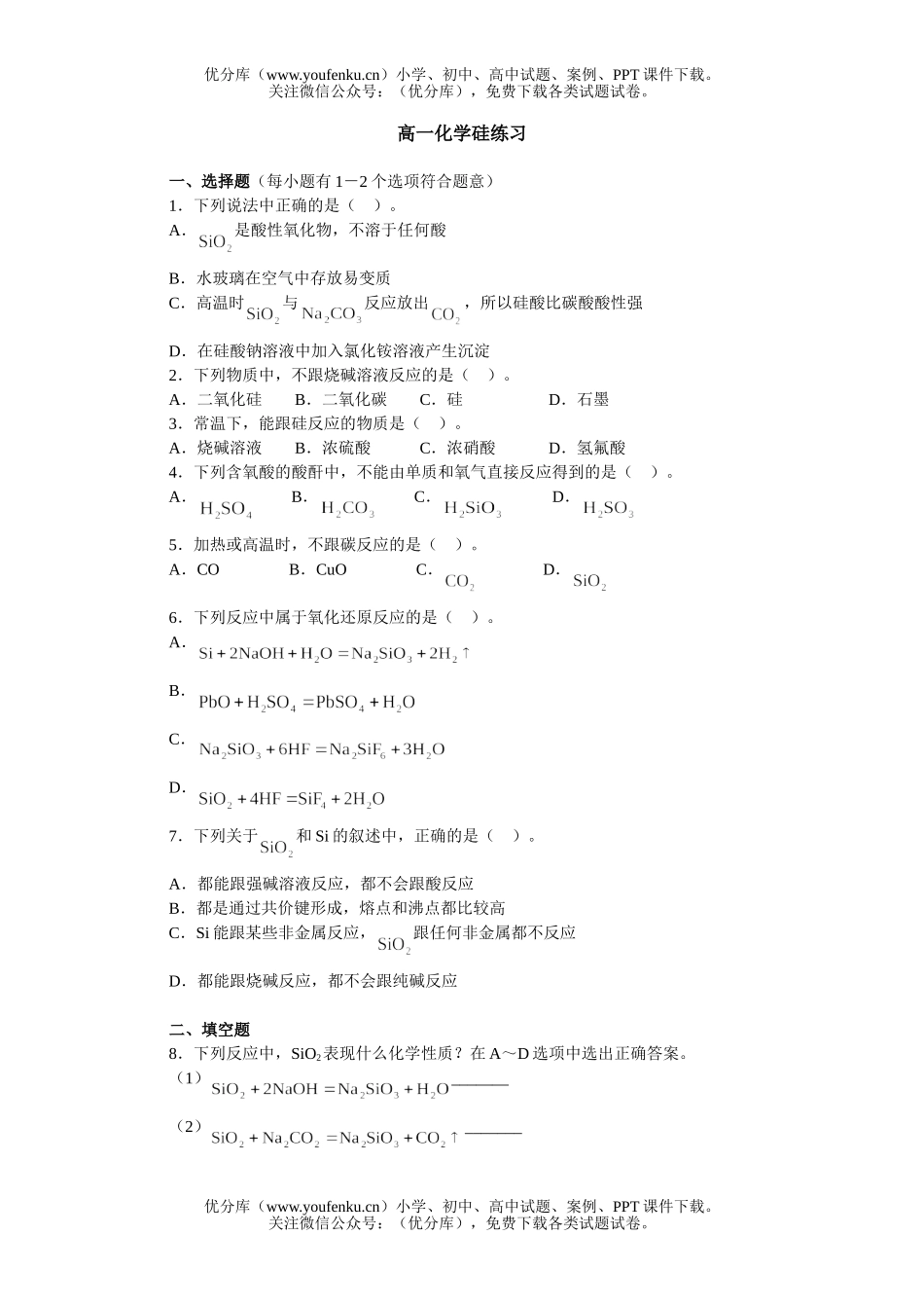 高中一年级化学硅练习试卷_第1页