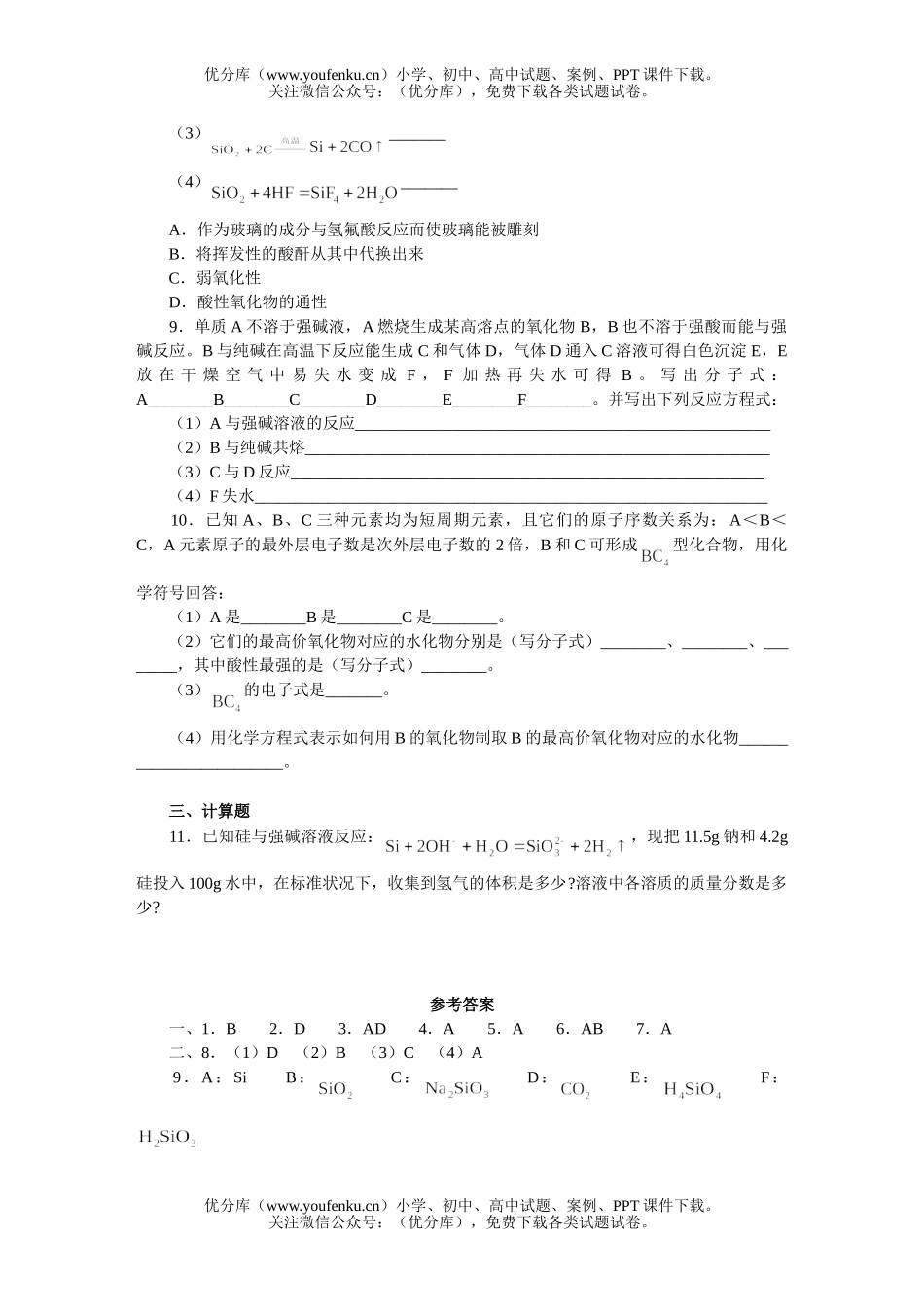 高中一年级化学硅练习试卷_第2页