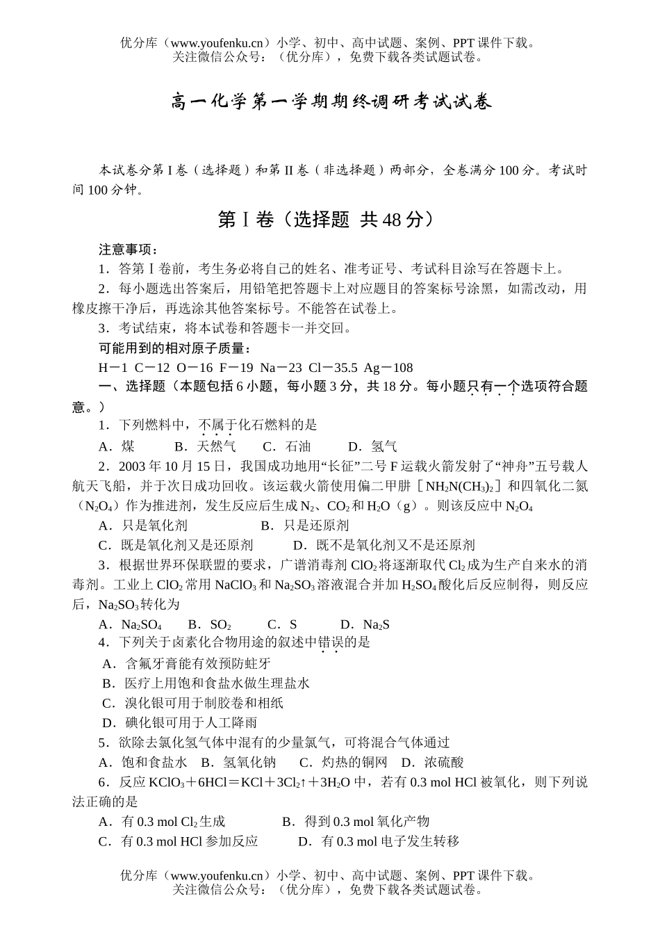 高中一年级化学第一学期期终调研考试卷_第1页