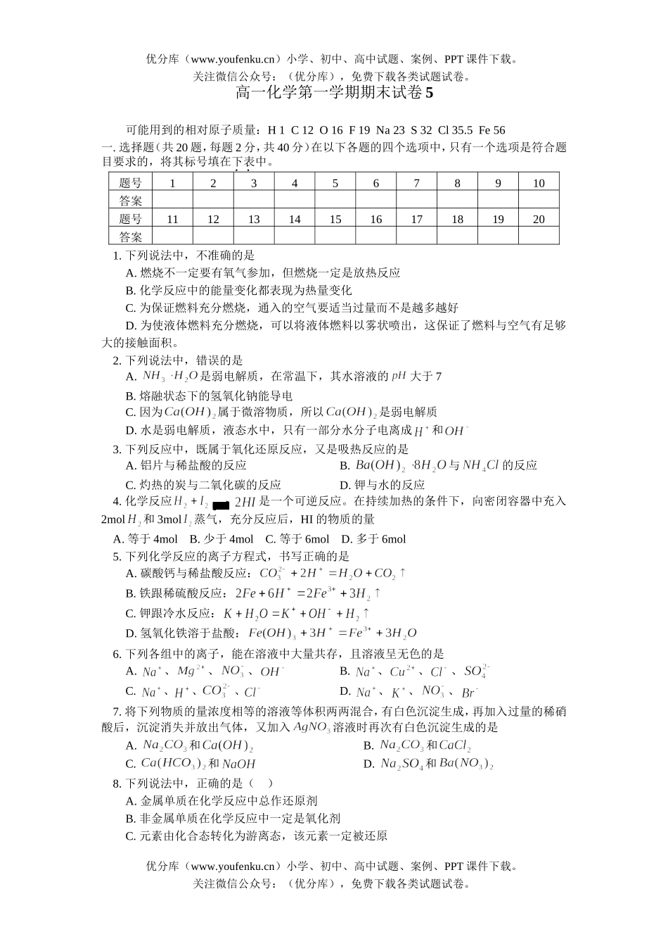 高中一年级化学第一学期期末5试卷_第1页