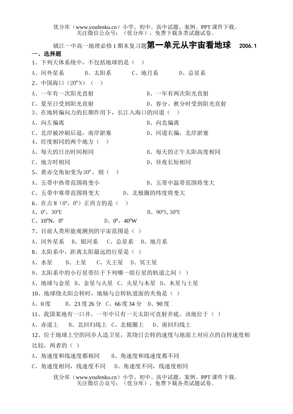 高中一年级地理镇江一中必修1期末复习题第一单元从宇宙看地球试卷_第1页