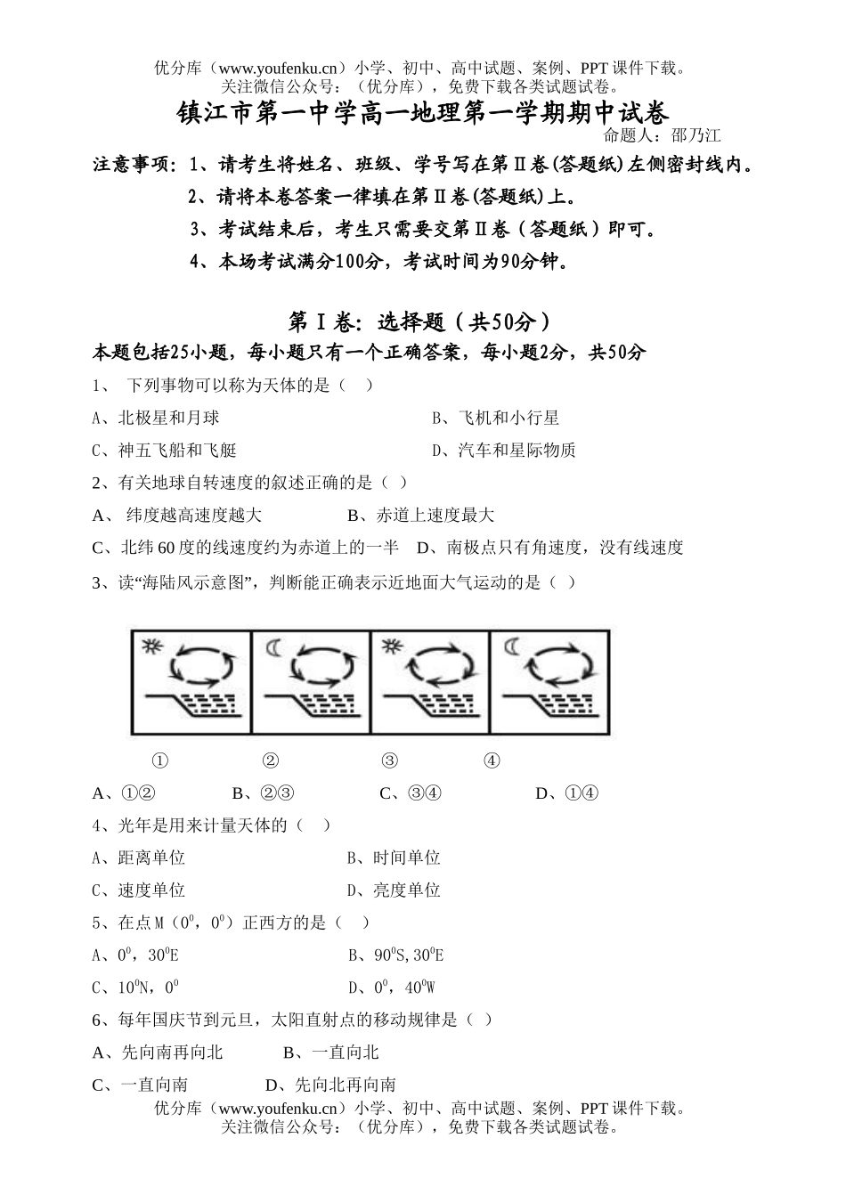 高中一年级地理镇江市第一中学第一学期期中试卷_第1页