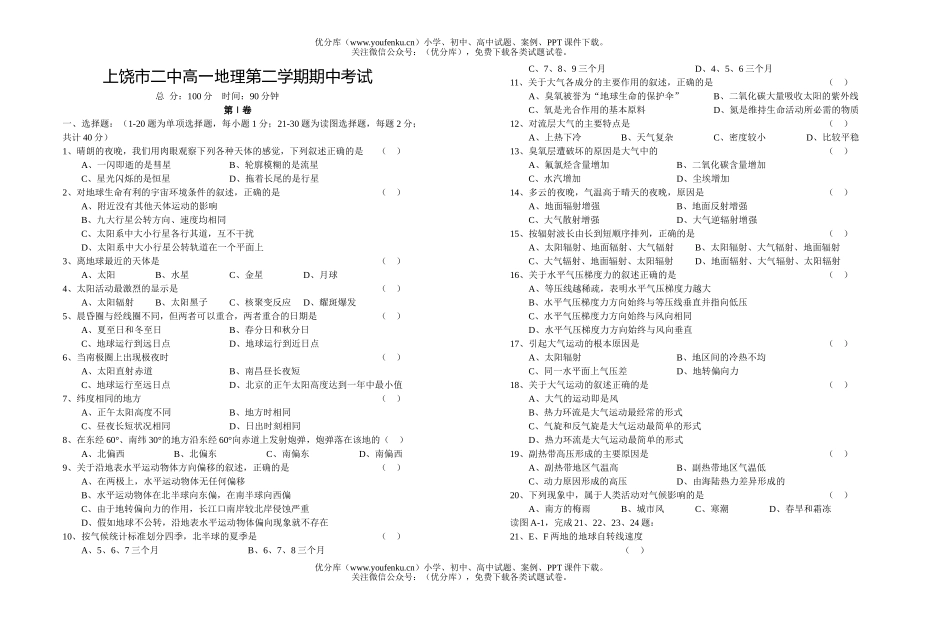 高中一年级地理上饶市二中第二学期期中考试卷_第1页