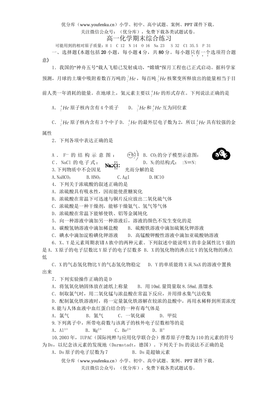 高中一年级化学期末综合练习试卷_第1页